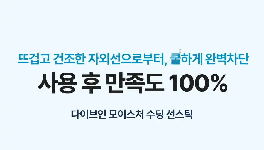 [수딩쿨링/1+1] 토리든 다이브인 모이스처 수딩 선스틱 19g 1+1 기획 상세페이지 17